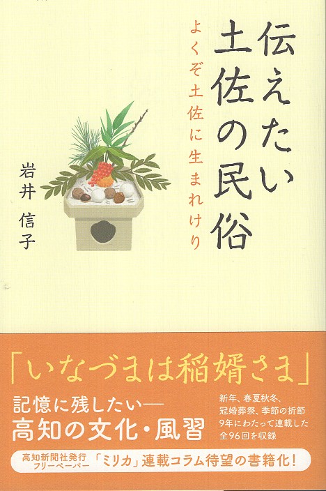 伝えたい土佐の民俗