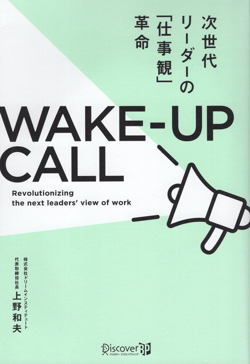 WAKE-UP CALL 次世代リーダーの「仕事観」革命