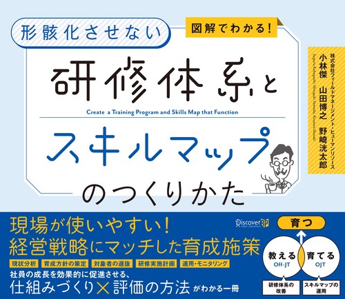図解でわかる！形骸化させない　研修体系とスキルマップのつくりかた