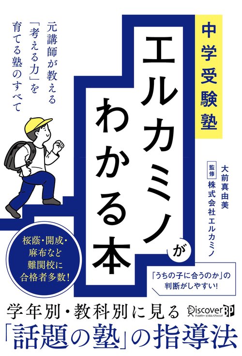 中学受験塾　エルカミノがわかる本　元講師が教える「考える力」を育てる塾のすべて