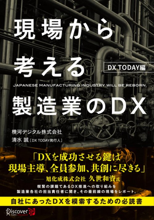 現場から考える製造業のＤＸ　DX TODAY編