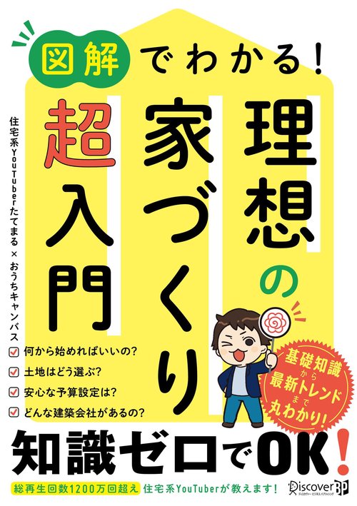 図解でわかる！理想の家づくり　超入門