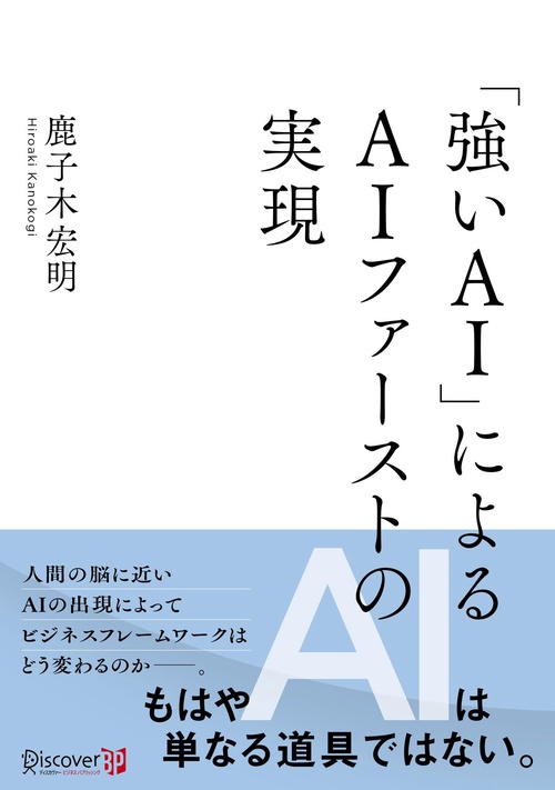 「強いAI」による AIファーストの実現