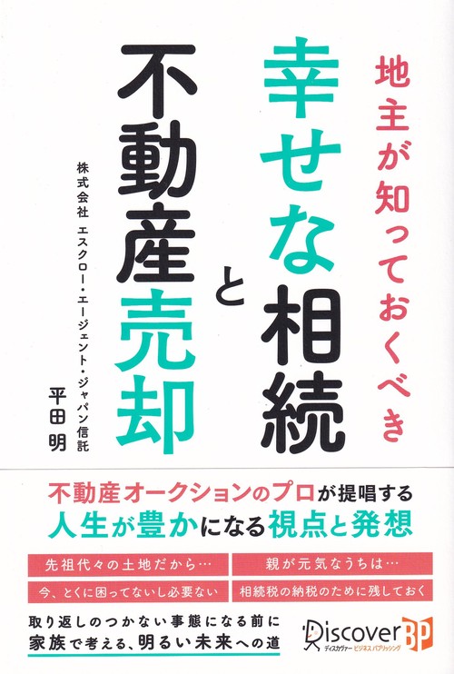 地主が知っておくべき幸せな相続と不動産売却