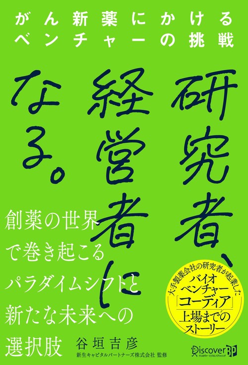 研究者、経営者になる。　がん新薬にかけるベンチャーの挑戦