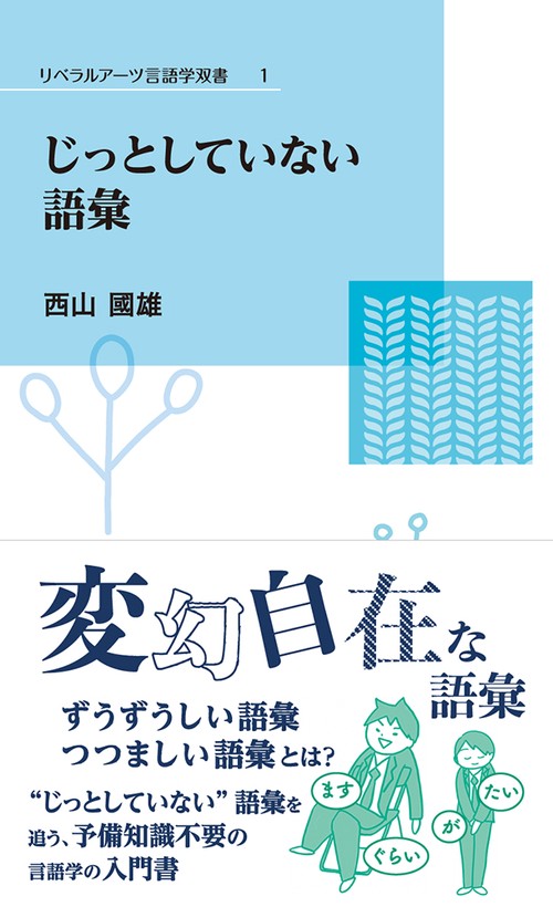 じっとしていない語彙