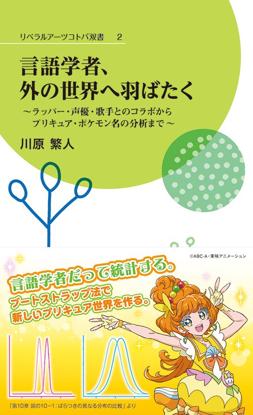 言語学者、外の世界へ羽ばたくラッパー・声優・歌手とのコラボからプリキュア・ポケモン名の分析まで