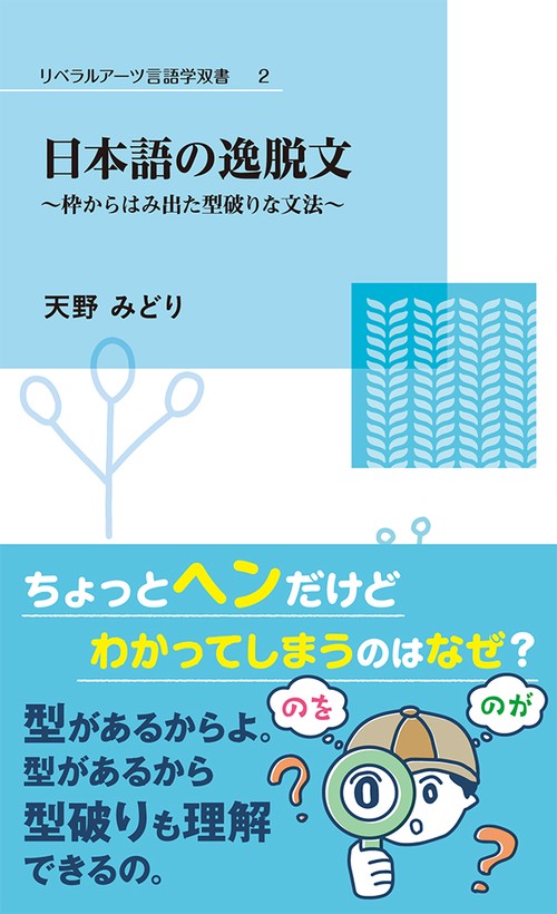 日本語の逸脱文  枠からはみ出た型破りな文法