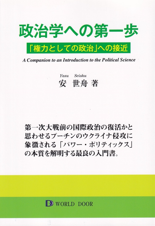 政治学への第一歩 「権力としての政治」への接近