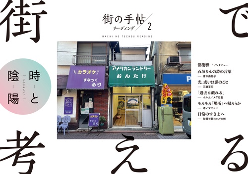 街の手帖リーディング２　街で考える