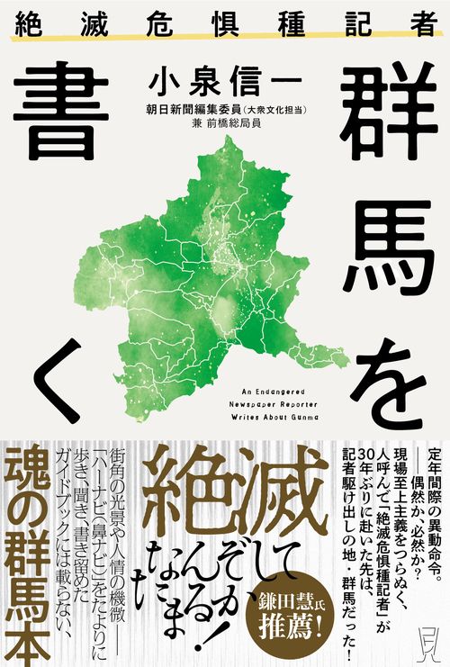 絶滅危惧種記者　群馬を書く