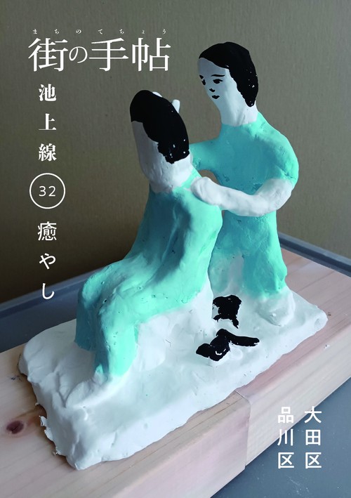 街の手帖 池上線 32号