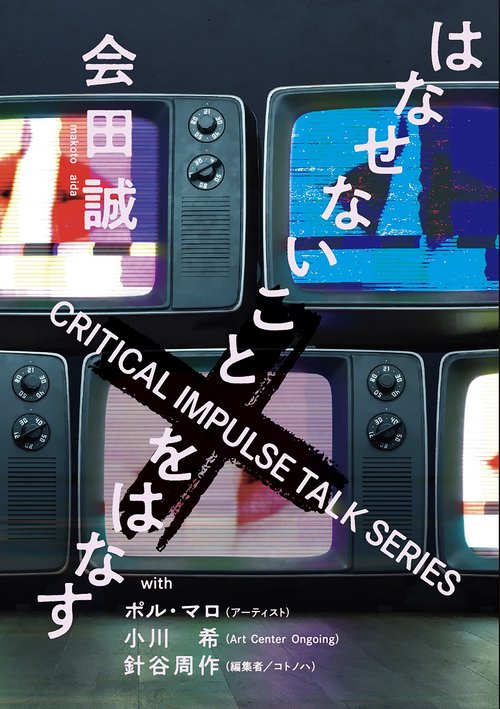 会田誠　はなせないことをはなす