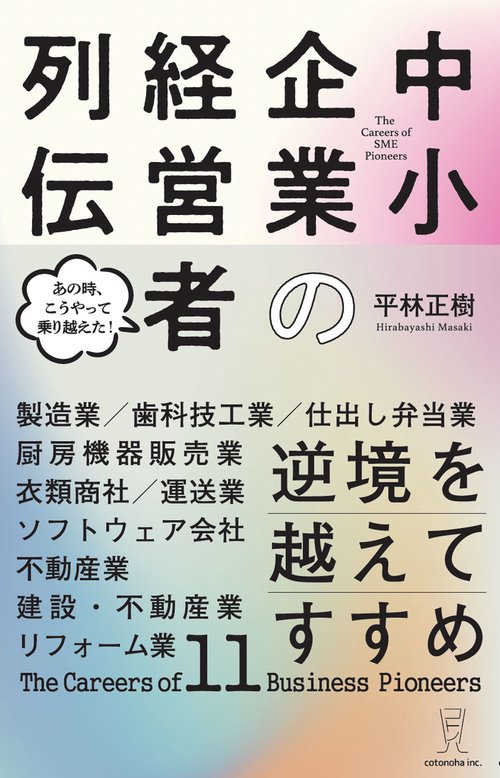 逆境を越えてすすめ　中小企業の経営者列伝