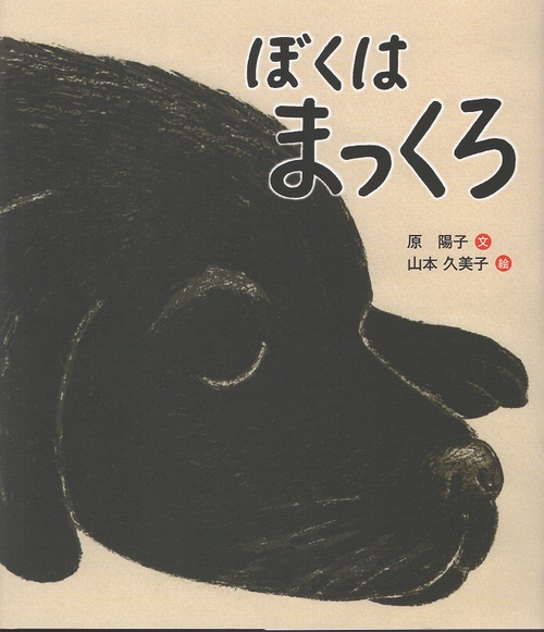 ぼくはまっくろ