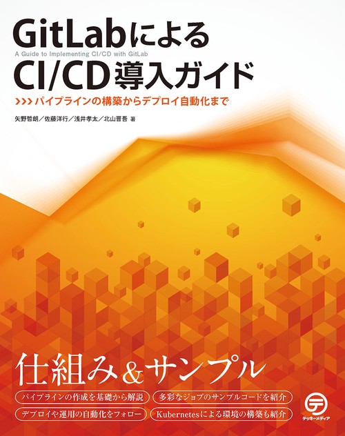 GitLabによるCI/CD導入ガイド
