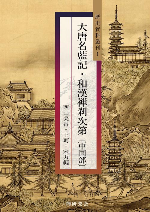 【オンデマンドブック】大唐名藍記・和漢禅刹次第〔中国部〕