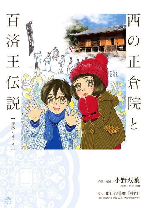 西の正倉院と百済王伝説 美郷のキセキ