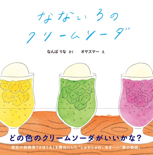 なないろのクリームソーダ