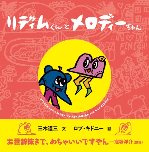 リディムくんとメロディーちゃん