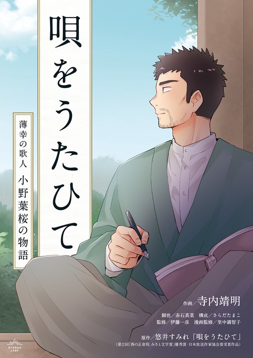 唄をうたひて 薄幸の歌人 小野葉桜の物語