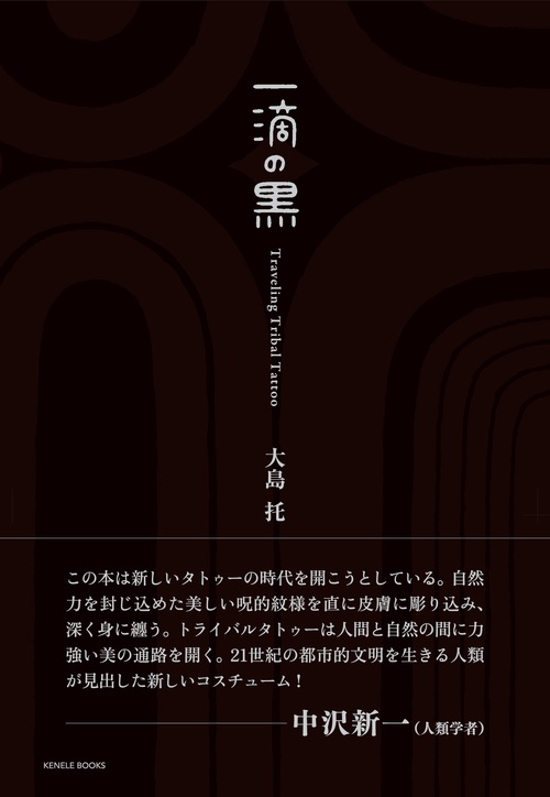 一滴の黒