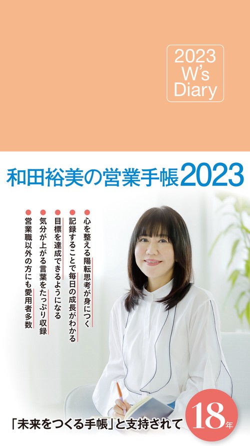 2023 W's Diary 和田裕美の営業手帳2023（ローズピンク）