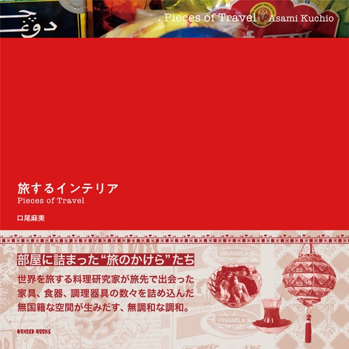 旅するインテリア