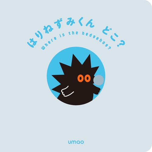 はりねずみくんどこ？