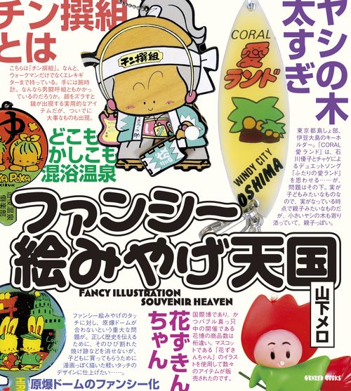ファンシー絵みやげ天国