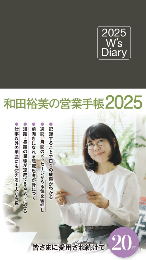 2025 W's Diary 和田裕美の営業手帳2025（チャコールブラウン）