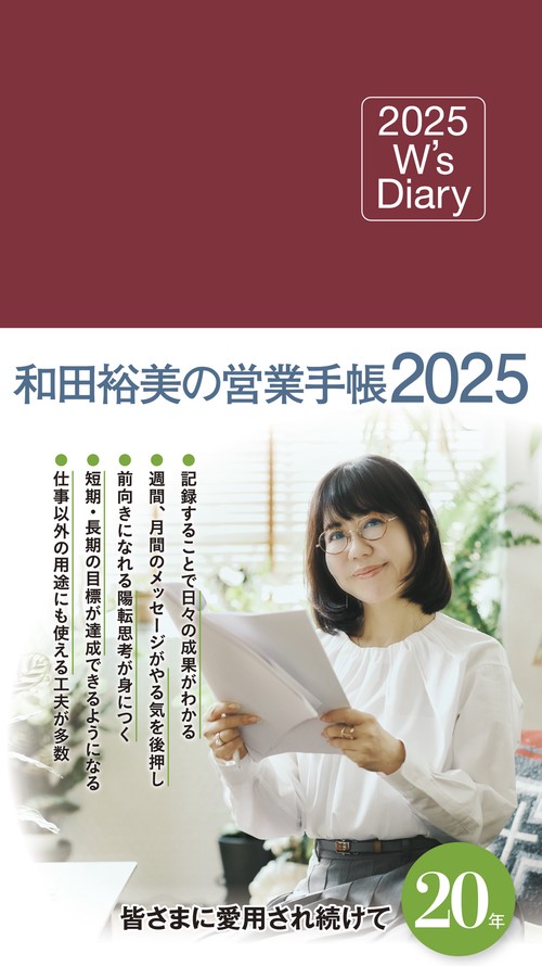 2025 W's Diary 和田裕美の営業手帳2025（マットレッド）