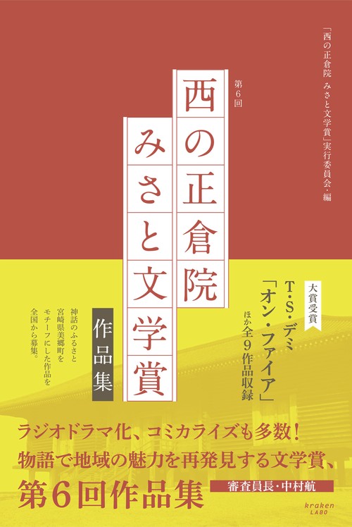 第6回「西の正倉院 みさと文学賞」作品集