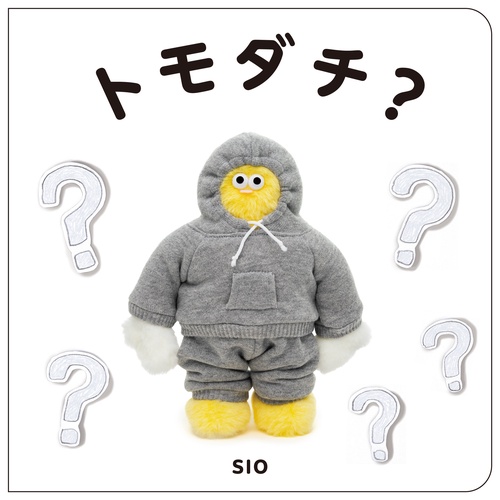 トモダチ？