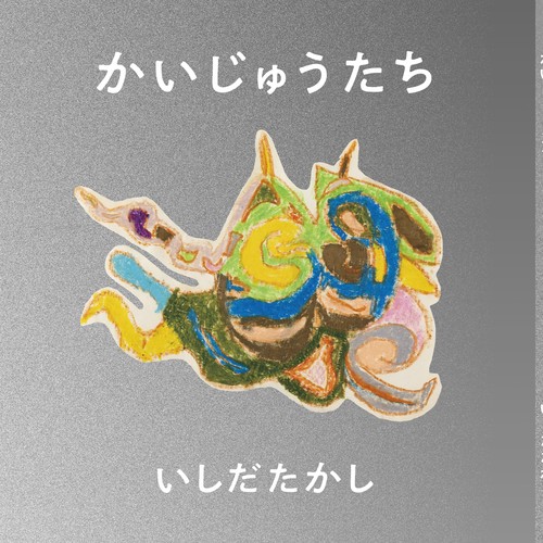 かいじゅうたち