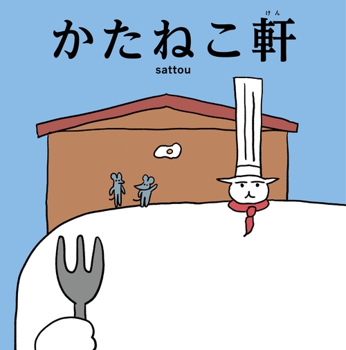 かたねこ軒