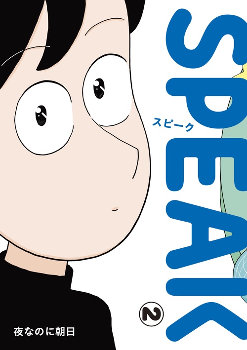 SPEAK（2）