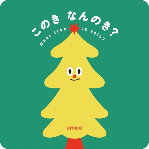 このきなんのき？