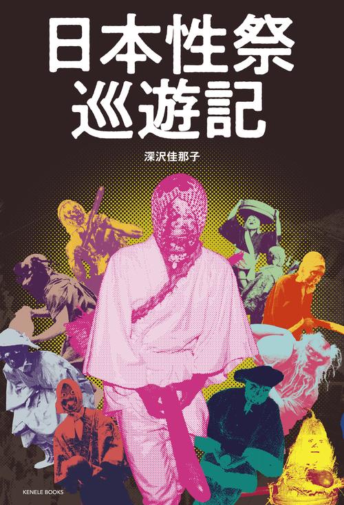 日本性祭巡遊記