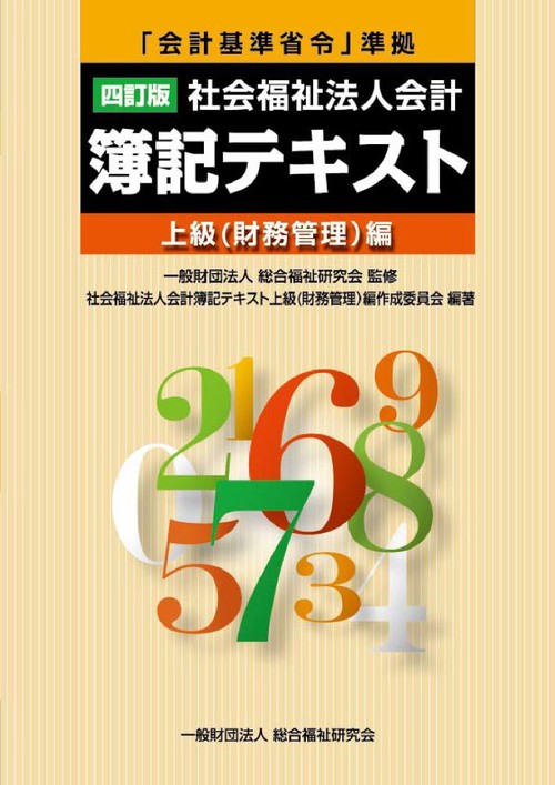 社会福祉法人会計簿記テキスト 上級〈財務管理〉編