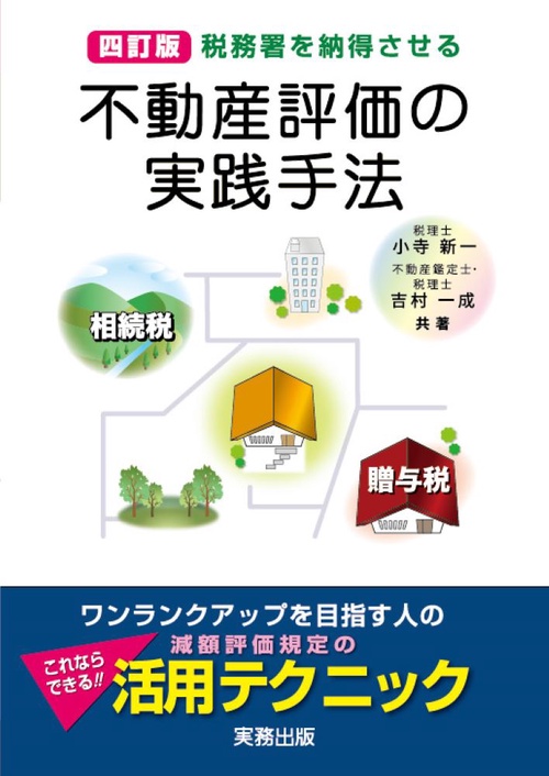 不動産評価の実践手法 税務署を納得させる 相続税・贈与税