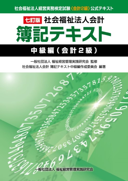 社会福祉法人会計簿記テキスト 社会福祉法人経営実務検定試験《会計2級》公式テキスト 中級編〈会計2級〉