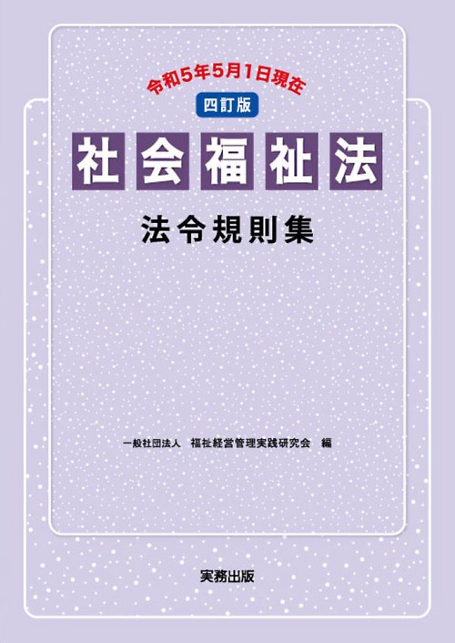 社会福祉法法令規則集
