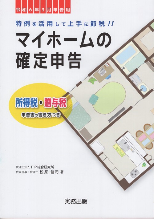 マイホームの確定申告 所得税・贈与税申告書の書き方つき 令和6年3月申告用