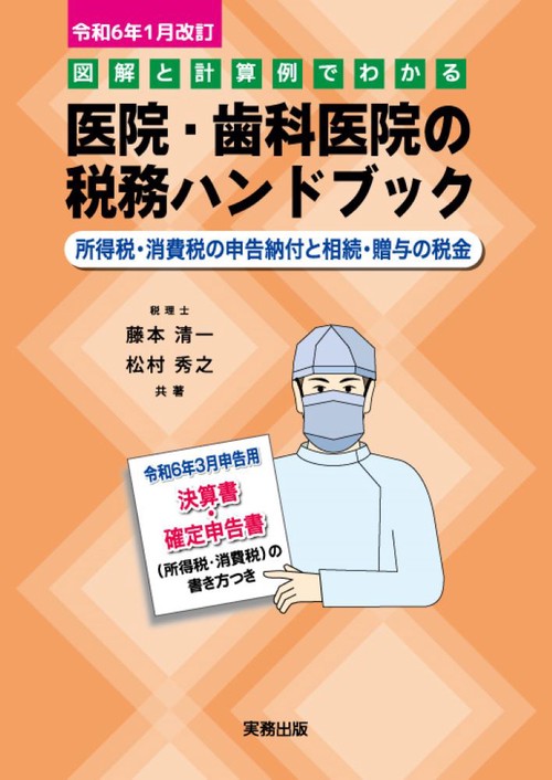 図解と計算例でわかる医院・歯科医院の税務ハンドブック 令和6年3月申告用/決算書・確定申告書の書き方つき 令和6年1月改訂