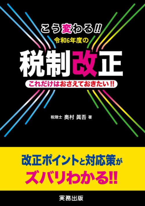 こう変わる！！　令和６年度の税制改正