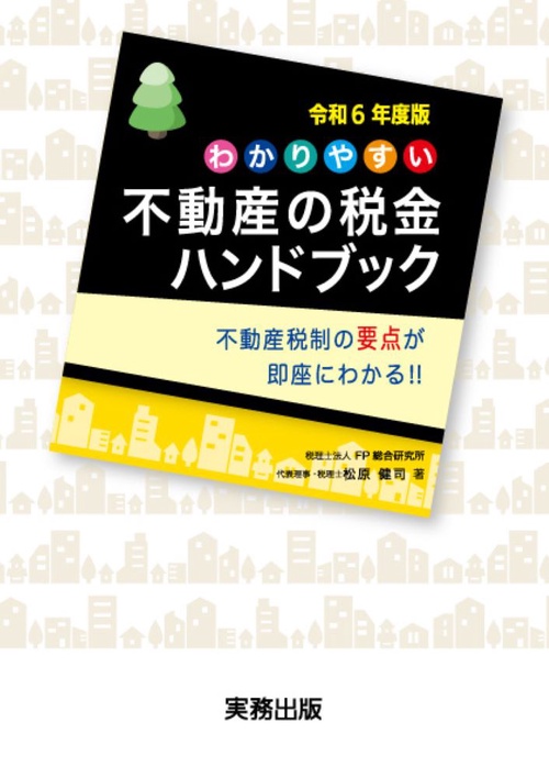令和6年度版　わかりやすい　不動産の税金ハンドブック
