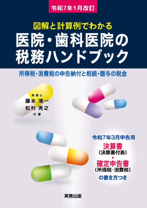 令和7年１月改訂／医院・歯科医院の税務ハンドブック