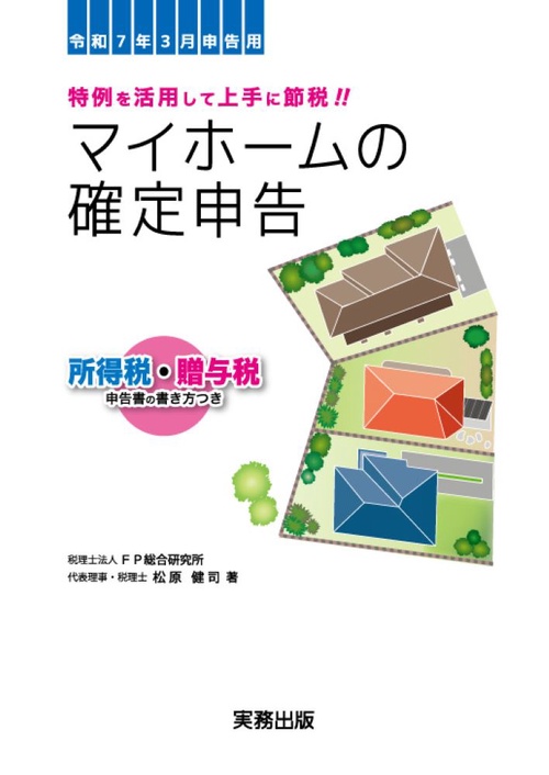 令和7年3月申告用　マイホームの確定申告
