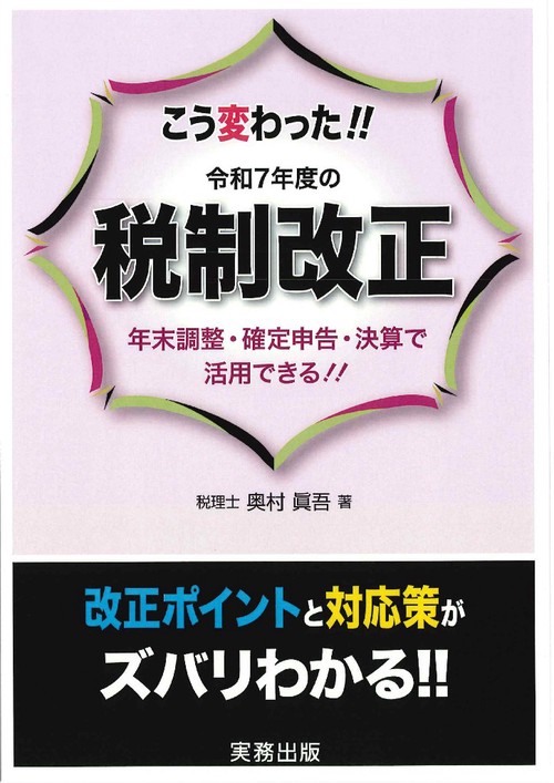 こう変わった！！令和７年度の税制改正